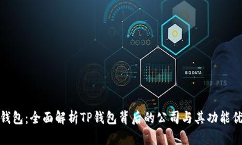 TP钱包：全面解析TP钱包背后的公司与其功能优势