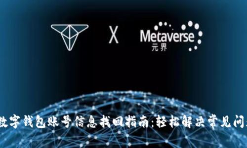 :数字钱包账号信息找回指南：轻松解决常见问题