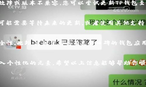 在TP钱包上传logo的具体操作和步骤，可能与TP钱包的版本及其功能更新有关。以下是一个详细的操作指导和相关问题的解答，以帮助您更好地理解如何在TP钱包中上传您的logo。


如何在TP钱包中上传logo：全面指南与常见问题解答

TP钱包, 上传logo, 加密货币/guanjianci

一、了解TP钱包及其功能
TP钱包是一款广泛使用的加密货币钱包应用，支持多种区块链资产的存储和管理。其用户友好的界面和强大的功能，使其成为很多用户的首选。不过，随着加密市场的发展，许多用户希望能够个性化他们的钱包，以便于识别资产和提升品牌形象。在TP钱包中上传logo就是其中一个提高个性化和品牌识别度的方式。

二、上传logo的步骤
首先，需要确保您拥有TP钱包的最新版本，以便享受最新的功能和改进。以下是上传logo的步骤：
ol
    listrong打开TP钱包：/strong在您的手机上找到并打开TP钱包应用。/li
    listrong登录账户：/strong输入您的账户信息并登录。确保您的账户已经完成必要的身份验证，以便能够进行高级设置。/li
    listrong进入设置：/strong在首页找到“设置”选项，通常在右下角，点击进入。/li
    listrong选择钱包管理：/strong在设置中找到“钱包管理”或“资产管理”选项。/li
    listrong上传logo：/strong在钱包管理界面，您应该能找到“上传logo”或“更改头像”的选项。按照提示选择您想要上传的logo文件，通常支持JPG、PNG等常见格式，确保文件大小符合要求。/li
    listrong确认上传：/strong确认所有操作无误后，点击“保存”或“上传”按钮，然后按照系统提示完成上传。/li
/ol

三、上传logo的注意事项
在上传logo时，有几个要点需要注意：
ul
    listrong文件格式：/strong确保您的logo文件格式符合要求。通常情况下，TP钱包会支持PNG和JPG格式。/li
    listrong文件大小：/strong注意文件大小限制，过大的文件可能会上传失败。/li
    listrong清晰度：/strong选择清晰度较高的logo，以便确保在展示时不失真。/li
    listrong版权问题：/strong确保您拥有logo的使用权，避免由于版权问题导致的法律纠纷。/li
/ul

四、常见问题解答
h41. TP钱包为什么需要上传logo？/h4
上传logo的原因主要在于个性化与品牌识别。用户希望在管理多个资产时，能轻松识别每个钱包的属性。同时，企业或项目方也希望通过上传logo来增强品牌影响力，使用户能够更容易记住与辨识他们的资产。尤其是在加密市场中，品牌形象往往可以增强用户信赖感，提升整体用户体验。

h42. 上传logo后，如何查看效果？/h4
上传logo后，用户可以回到钱包管理页面，查看自己上传的logo是否成功显示。通常情况下，您可以在资产列表或交易记录中直接看到您上传的logo。此外，有时需要重新启动应用，以刷新界面显示。如果确认未显示，您可以尝试再次上传，或者检查应用更新，确保您使用的是最新版本的TP钱包。

h43. 上传logo失败的原因是什么？/h4
上传logo失败可能有多种原因。首先，文件格式不支持或文件过大是最常见的问题。此外，如果您的网络连接不稳定，也会导致上传失败。最后，还可能是由于系统故障或版本不兼容，您可以尝试更新TP钱包至最新版本，或联系客户服务以获取帮助。

h44. TP钱包能否提供自定义logo的功能？/h4
根据版本的不同，部分TP钱包确实支持用户自定义logo的功能。用户可以通过钱包设置中的相关选项进行上传和更改。如果您的TP钱包版本不支持这一功能，您可能需要等待未来的更新，或者使用其他支持自定义功能的钱包。

h45. 如何确保上传的logo是安全的？/h4
要确保上传的logo是安全的，可以采取以下几步措施：首先，使用来自可靠来源的文件，确保其不含恶意代码。其次，使用杀毒软件对文件进行扫描，确保文件的安全性。此外，建议使用具有良好口碑的钱包应用，来保护您的加密资产免受潜在风险。同时，定期查看和更新您上传的文件，以确保品牌形象和文件安全。

结尾
在TP钱包中上传logo的过程相对简单，但需要注意文件格式、大小以及其它安全因素。通过定制化的logo，用户不仅可以提升品牌识别度，还能够为自己的钱包注入个性化的元素。希望以上信息能够帮助你顺利完成logo的上传，并享受TP钱包带来的便捷与安全。如果您在操作过程中遇到任何问题，建议及时咨询TP钱包的客服团队，他们将为您提供专业的支持与帮助。

以上是关于在TP钱包中上传logo的详细介绍及相关问题解答，希望能够满足您的需求。如有其他问题，请继续提问。