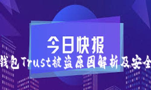加密货币钱包Trust被盗原因解析及安全防护措施