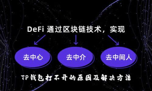 TP钱包打不开的原因及解决方法