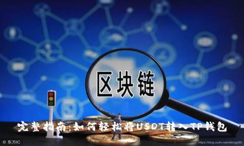完整指南：如何轻松将USDT转入TP钱包