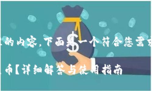 为了生成符合  标准的内容，下面是一个符合您需求的和相关的关键词：

TP钱包是否支持鱿鱼币？详细解答与使用指南