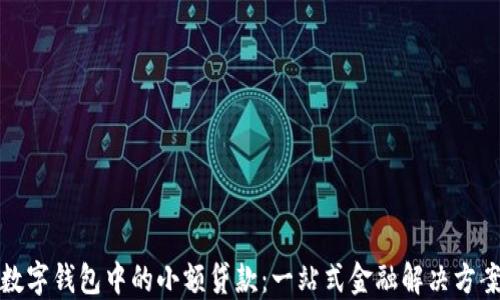 
数字钱包中的小额贷款：一站式金融解决方案
