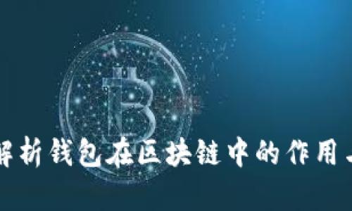 全面解析钱包在区块链中的作用与应用