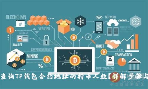 如何查询TP钱包合约地址的持币人数？详解步骤与方法