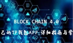 如何制作自己的TP钱包APP：详细指南与常见问题解