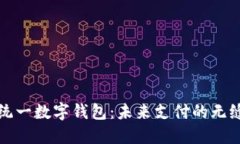 中国统一数字钱包：未来支付的无缝体验