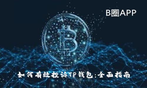 如何有效投诉TP钱包：全面指南