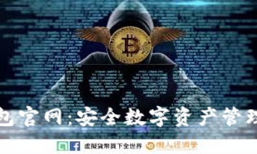 TokenAll钱包官网：安全数字资产管理的首选平台