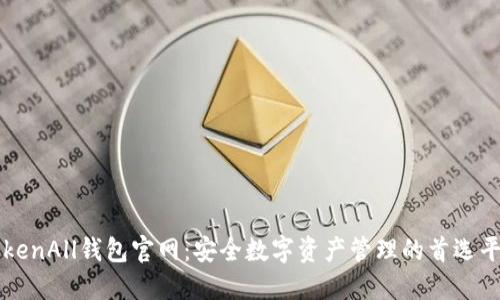 TokenAll钱包官网：安全数字资产管理的首选平台