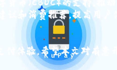 数字钱包开通福利攻略：如何顺利开通并获取丰厚奖励？

数字钱包, 开通福利, 用户指南/guanjianci

一、什么是数字钱包？
数字钱包，是一种基于互联网和手机应用的电子支付平台，允许用户在安全的环境中存储和管理他们的金融资产，包括现金、信用卡、借记卡、礼品卡等。数字钱包不仅可以用来进行在线购物、支付账单，还能实现对传统银行账户的替代，带来了极大的便利性。

近年来，随着电子商务的迅猛发展和顾客对于移动支付需求的增加，数字钱包的使用愈发普及。用户可以通过手机等移动设备随时随地进行交易，省去携带现金或信用卡的烦恼。同时，许多数字钱包还提供了开通福利、积分系统、优惠活动等，进一步吸引用户使用。

二、数字钱包开通的福利有哪些？
数字钱包在开通时通常会给予用户一些福利。这些福利可以激励用户加入并使用该平台。常见的开通福利包括：

ul
    listrong开户奖励：/strong许多平台会在用户成功开通后，给予一定金额的红包或者现金券，鼓励用户进行首次交易。/li
    listrong消费返现：/strong在开通数字钱包后，用户在特定商家消费时，可以获得一定比例的返现。这是吸引用户长期使用的一种常见策略。/li
    listrong推荐奖励：/strong如果用户推荐新用户注册，双方都可以获得一定的奖励。在许多情况下，这种奖励可以叠加使用，吸引用户主动推广。/li
    listrong特定活动优惠：/strong在特定的节假日或促销活动时，数字钱包会提供折扣、特价商品或者抽奖机会，让用户感受到额外的价值。/li
/ul

三、如何开通数字钱包？
开通数字钱包的步骤因平台而异，但通常包括以下几个基本步骤：

ol
    listrong下载应用：/strong用户需要先找到所需的数字钱包应用，通常在手机的应用市场（如App Store或Google Play）中搜索和下载。/li
    listrong注册账户：/strong打开应用后，用户需选择注册账户，输入基本信息，如手机号码、电子邮件地址以及设置密码。部分应用可能要求输入验证码进行验证。/li
    listrong完善身份信息：/strong根据监管要求，用户通常需提供身份证件、地址证明等信息，确保账户安全和合规性。/li
    listrong绑定支付方式：/strong用户可以选择绑定银行账户或信用卡，以便于后续交易。通常需填写相关信息并进行验证。/li
    listrong领取福利：/strong在注册和绑定后，用户可按照应用提示领取开通福利。这可能涉及接受条款和条件，确保用户知晓使用规则。/li
/ol

四、常见问题解答
在开通数字钱包过程中，用户可能会遇到以下几个常见问题：

1. 开通数字钱包需要支付费用吗？
通常情况下，开通数字钱包是不需要支付任何费用的。大多数数字钱包提供免费注册，并且在开通时还会提供奖励。然而，部分数字钱包可能会在后续的增值服务中收取费用，比如跨境汇款、提现服务等，这些通常在用户注册时会有明确的说明。

2. 数据安全如何保障？
数据安全是数字钱包操作中的关键问题。大多数数字钱包平台会采取多种措施确保用户信息的安全，包括但不限于：
ul
    listrong加密技术：/strong使用高强度的加密算法确保用户的交易信息和个人数据在传输过程中不会被泄露或窃取。/li
    listrong双重身份验证：/strong允许用户开启双重身份验证功能，增加账户的安全性。用户在登录或进行重大交易时，需通过短信验证码或生物识别进行额外验证。/li
    listrong定期安全审查：/strong许多数字钱包会定期对系统进行安全审查和漏洞测试，及时修复可能的安全隐患。/li
/ul
用户在使用数字钱包时，也应加强个人的安全意识，如定期更改密码，不在不安全的网络环境中进行交易等，都是保障账户安全的重要举措。

3. 开通后使用有什么限制吗？
开通数字钱包后，用户可能会面临一些使用限制，具体情况因平台的政策而定。常见的限制包括：
ul
    listrong每日或每月交易限额：/strong许多数字钱包对用户的交易金额设定了上限，尤其是新用户在初期，可能只有较低的交易额度，后续可通过验证身份提升额度。/li
    listrong地区限制：/strong部分数字钱包的服务可能会受到地区限制，某些国家或地区可能无法使用该钱包的全部功能。/li
    listrong用户行为合规性：/strong数字钱包在使用过程中会监控用户的交易行为，任何涉及洗钱、欺诈等行为都可能导致账户被封禁。/li
/ul
用户在使用数字钱包前，准确了解平台的服务条款和相关政策，以确保顺利使用。

4. 如何处理故障或问题？
在使用数字钱包过程中，用户可能会遇到各种问题，比如无法进行支付、账户登录失败等。此时用户可以采取以下步骤进行解决：
ul
    listrong查看帮助中心：/strong大多数数字钱包平台提供在线帮助文档，用户可在其中查找相关解决方案。/li
    listrong联系客服：/strong如果问题较为复杂，用户应及时联系平台的客户服务团队，大多数应用都会提供在线客服、电话或邮件支持。/li
    listrong保持应用更新：/strong确保应用保持最新版本，更新可修复部分已知问题及提升应用性能。/li
/ul

5. 数字钱包未来的发展趋势是什么？
随着科技的发展，数字钱包也在不断创新与进步。未来的发展趋势可能会包括：
ul
    listrong跨平台互通性：/strong未来的数字钱包可能会与不同的金融平台、社交媒体及在线商家的交易系统实现更好的集成，提高用户的支付便利性。/li
    listrong数字货币的应用：/strong随着越来越多国家开始探索数字货币，未来的数字钱包可能会增加对央行数字货币（CBDC）的支持，推动其普及。/li
    listrong人工智能与大数据应用：/strong通过机器学习和大数据分析，数字钱包可以为用户提供个性化的金融建议和消费推荐，提高用户体验。/li
/ul

总的来说，数字钱包的开通福利和使用流程相对简单，用户可通过这一金融工具管理自己的资金流动，享受更便捷的支付体验。希望本文对有意开通数字钱包的用户提供了全面的指导和解答。