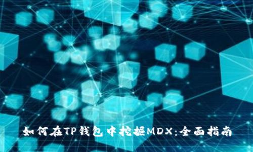 如何在TP钱包中挖掘MDX：全面指南
