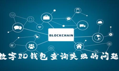 如何解决数字ID钱包查询失败的问题：全面指南