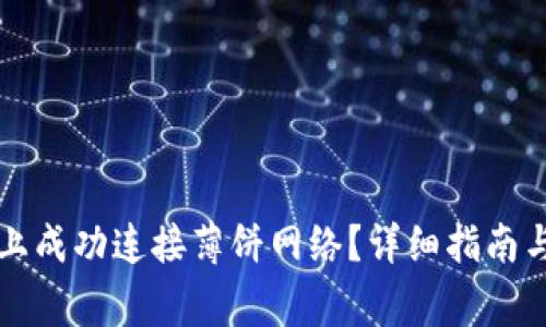 如何在TP钱包上成功连接薄饼网络？详细指南与常见问题解答