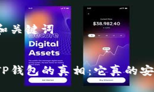 思考和关键词

优质
揭秘TP钱包的真相：它真的安全吗？