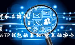 思考和关键词优质揭秘TP钱包的真相：它真的安全