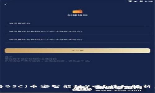 TP钱包支持BSC（币安智能链）吗？详细解析与使用指南