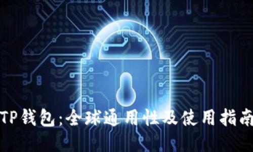 TP钱包：全球通用性及使用指南