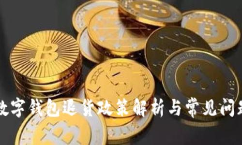成都数字钱包退货政策解析与常见问题解答