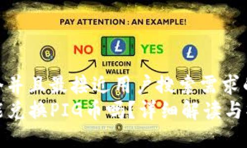 思考一个并且最接近用户搜索需求的优质
TP钱包能兑换PIG币吗？详细解读与操作指南