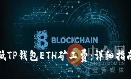 如何有效降低TP钱包ETH矿工费：详细指南与常见问题