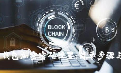 :如何去除钱包加密密码设置：简单步骤与安全建议