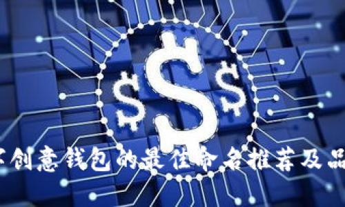 2023年数字创意钱包的最佳命名推荐及品牌建立策略