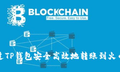 如何通过TP钱包安全高效地转账到火币交易所