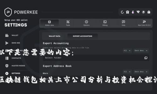 以下是您需要的内容：


区块链钱包相关上市公司分析与投资机会探讨