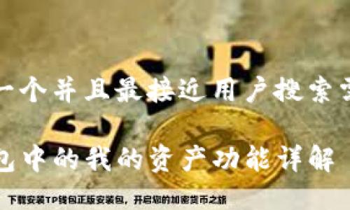 思考一个并且最接近用户搜索需求的

TP钱包中的我的资产功能详解