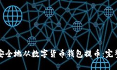 如何安全地从数字货币钱包提币：完整指南
