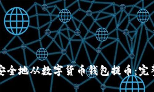 如何安全地从数字货币钱包提币：完整指南