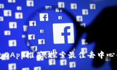 TP钱包DApp推荐：探索最佳去中心化应用