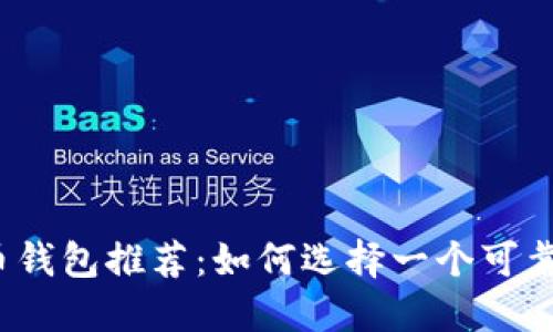 数字货币钱包推荐：如何选择一个可靠的钱包？
