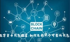 数字货币钱包推荐：如何选择一个可靠的钱包？