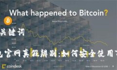 思考和关键词 TP钱包官网真假辨别：如何安全使