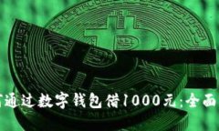 如何通过数字钱包借1000元：全面指南