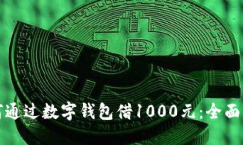如何通过数字钱包借1000元：全面指南