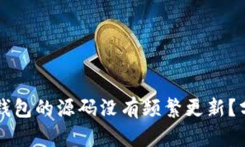 为什么TP钱包的源码没有频繁更新？分析与探讨