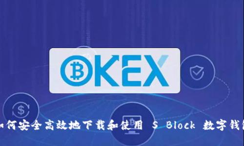 如何安全高效地下载和使用 S Block 数字钱包