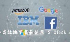 如何安全高效地下载和使用 S Block 数字钱包