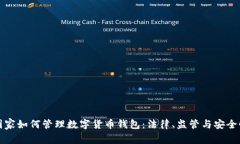 国家如何管理数字货币钱包：法律、监管与安全