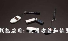 华为钱包应用: 使用方法和位置详解