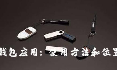 华为钱包应用: 使用方法和位置详解