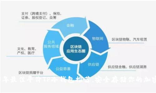 2023年最佳平价TP冷钱包推荐，安全存储你的加密资产