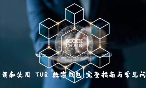 如何下载和使用 TUR 数字钱包：完整指南与常见问题解答