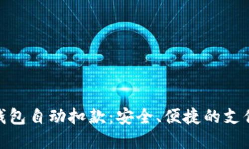 : 数字钱包自动扣款：安全、便捷的支付新选择