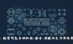 : 数字钱包自动扣款：安全