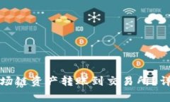 如何将TP钱包的波场链资产转账到交易所？详细教